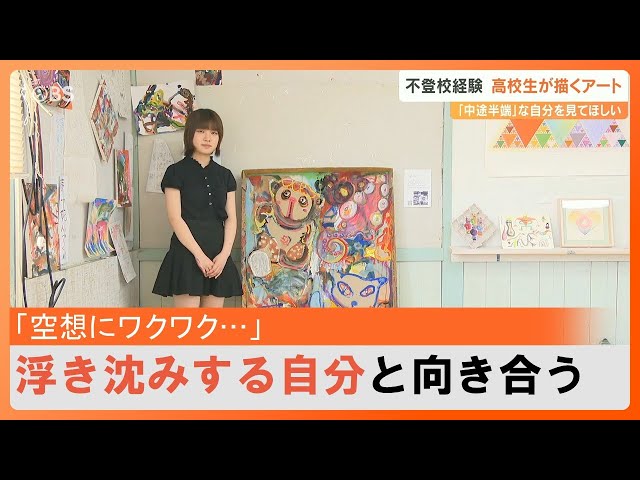 不登校から画家に…16歳の女子高校生『中途半端な自分』を描いた 不登校から画家に…16歳の女子高校生『中途半端な自分』を描いた