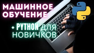 Машинное обучение ПРОСТЫМИ СЛОВАМИ - что это такое и где применяется?  Python для Machine Learning