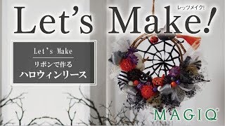 【Let’s Make】ハロウィンリースのつくり方　[東京堂183カタログP11掲載]