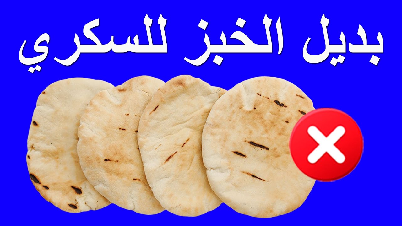 الخبز الأفضل لمرضى السكري والسمنة | بديل الخبز الأبيض