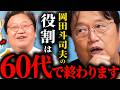 ７０代の自分の姿が全く見えないんですよね...６８歳で誕生日配信をした本当の理由【岡田斗司夫切り抜き】