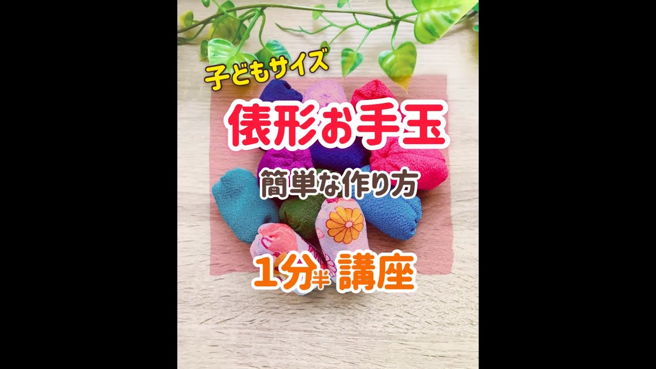 1分半でわかる 俵形お手玉 の簡単な作り方 おうちで 園で 子どもと遊ぼう Eggコミュニケーション Youtube