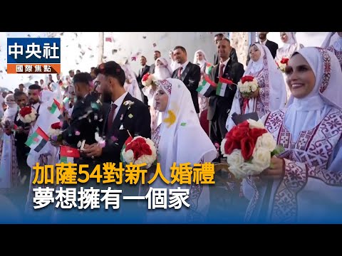 加薩54對新人婚禮 夢想擁有一個家