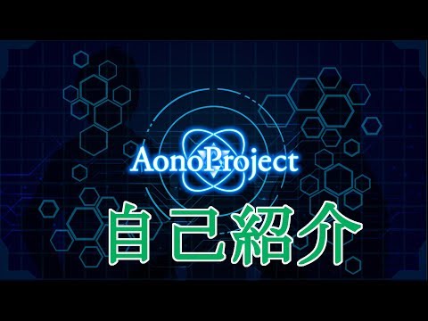 [自己紹介]AonoProject始動！！[VTuber]