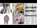 ДЕТСКАЯ ОДЕЖДА С ALIEXPRESS