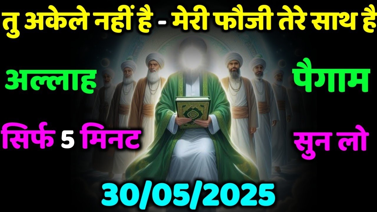 ✅ 30/05/2025 तू अकेला नहीं है मेरी फौजी तेरे साथ है अल्लाह का पैगाम है 