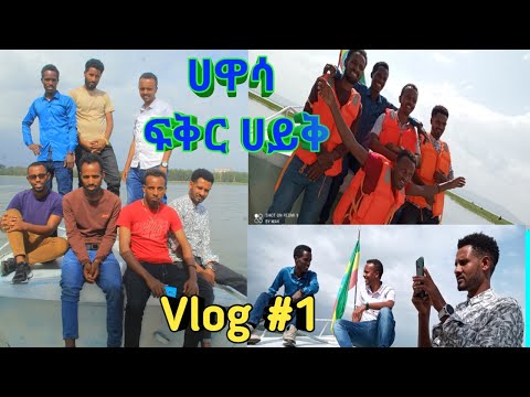 ሀዋሳ ፍቅር ሀይቅ Fikir Hayik Lake Hawassa Cinematic Vlog 1 Ethiopia