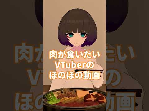 肉を食いたいVTuberのほのぼの動画 #shorts #vtuber #vrchat #vrc