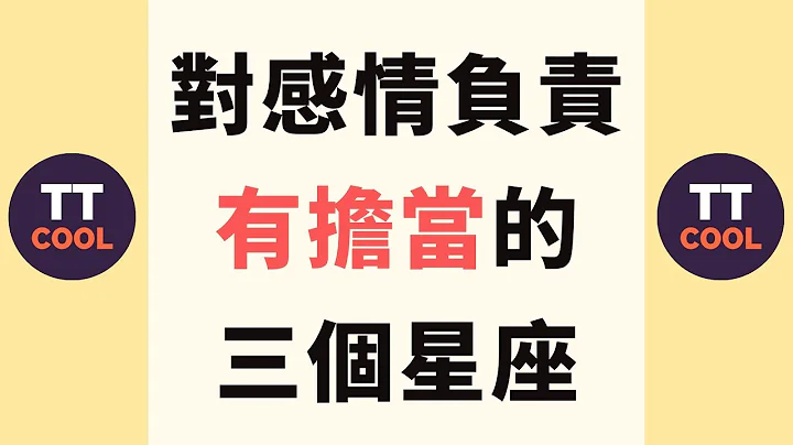 【十二星座】十二星座裡對感情負責有擔當的三個星座！ - 天天要聞