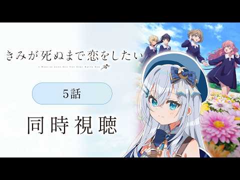 【同時視聴】『きみが死ぬまで恋をしたい』5話を初見！アニメリアクション【水月りうむ/VTuber】