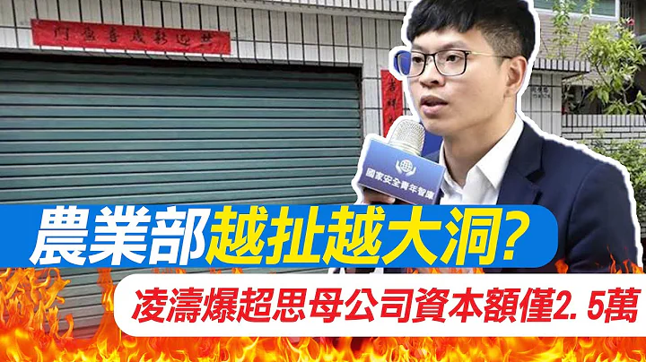 【每日必看】农业部越扯越大洞?凌涛爆超思"母公司"资本额仅2.5万｜1人公司有惊人贸易能力? "原要停业"突抢到大单 20230903 - 天天要闻