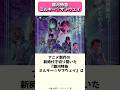 アニメ制作の転換点を予感させる超新星、銀河特急ミルキー⭐︎サブウェイ #shorts