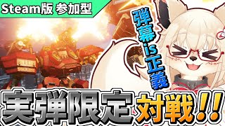 【AC6】弾幕薄いよ 何やってんの!!  実弾限定部屋だぁ！！【PC版 対人戦 部屋】【参加型】【Vtuber】