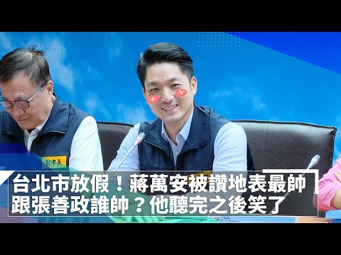 台北有放颱風假！蔣萬安被讚「最帥市長」 被問跟張善政誰帥？他笑了｜#鏡新聞