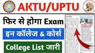 इन कॉलेजों का होगा दोबारा से Exam 😱 || aktu exam news today || aktu even sem exam || aktu news 