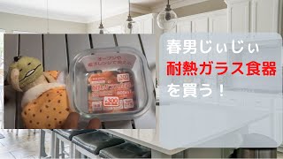 耐熱ガラス食器、大きめのダイソー300円を購入したので紹介