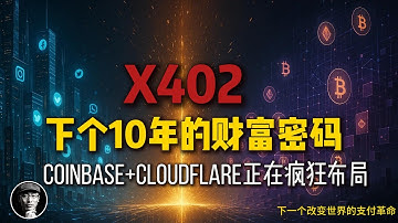 沉睡26年的密码被唤醒！Web3支付革命来了，下一个千载难逢的机会？【X402协议深度解析】| 加密星球