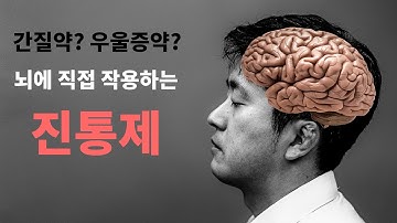 의사가 알려주는 뇌에 직접 작용하는 진통제들