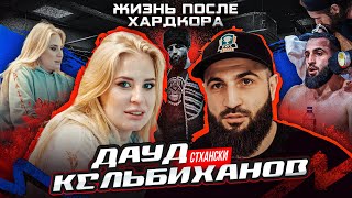 Мама Хардкора у Дауда Кельбиханова | Стхански VS Кобра | Жизнь после Hardcore | Почему покинул лигу?