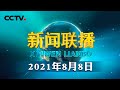 【在习近平新时代中国特色社会主义思想指引下】全民健身 为全面小康筑牢健康之基 | CCTV「新闻联播」20210808