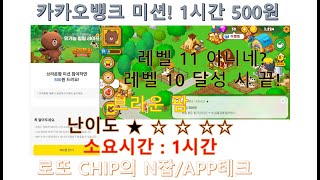 [N잡/APP테크] 브라운 팜 (레벨11달성) 1시간 레벨10에 완료!