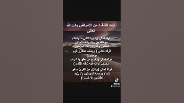 آيات الشفاء من الامراض بأذن الله تعالى