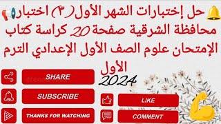 حل إختبارات الشهر الأول|(٣) محافظة الشرقية صفحة٢٠ بكراسة كتاب الامتحان علوم اولي اعدادي الترم الاول