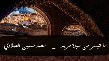 ما تيسر من سورة مريم | محمد حسين الطبلاوي