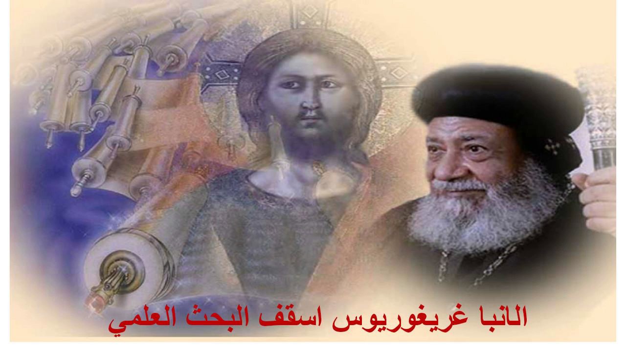 # مرض ربط الشيطان #العلامه الانبا غريغوريوس اسقف البحث العلمي
