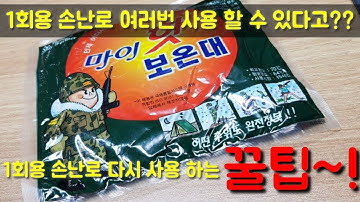 1회용 손난로 재사용 하는 꿀팁~!!!