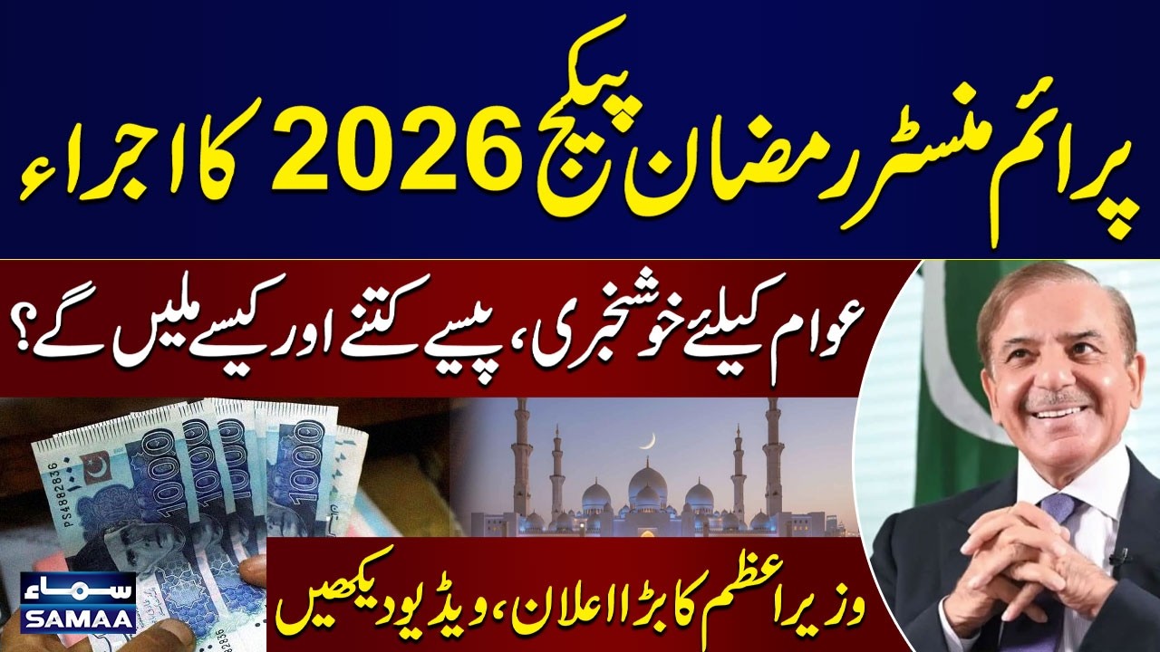 PM Ramzan Package 2026 Launched | Good News for Public | PM Shehbaz Sharif's Announcement