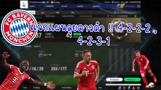 แจกแผน 1-1 | 4-2-2-2 | 4-2-3-1 FC Bayern Munich 1 ล้านๆ ! | FC Online | ไปดาวดำ!!