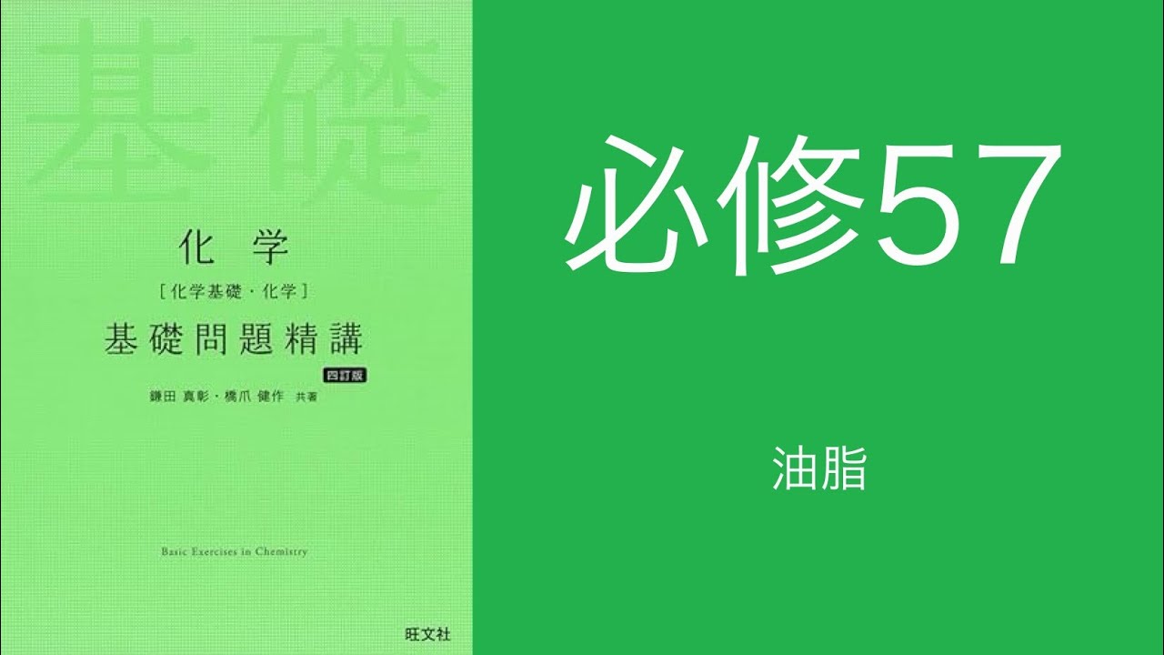 実戦演習基礎解析精講 基礎問題精講_解答解説_必修57油脂 - YouTube