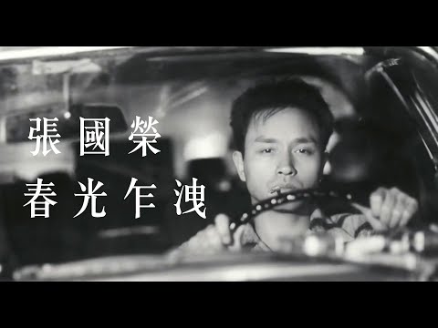 張國榮 Leslie Cheung - 春光乍洩 Happy Together