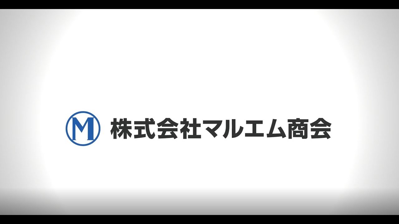 【マルエム商会】会社概要 YouTube