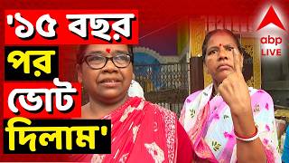 Falta Repoll News LIVE | '১৫ বছর পর ভোট দিলাম' : ফলতার ভোটার | Election News LIVE | ABP ANANDA LIVE