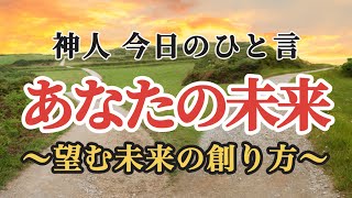 【神人今日のひと言】〜あなたの未来〜言葉選び〜独りではない〜闘争心〜進化〜