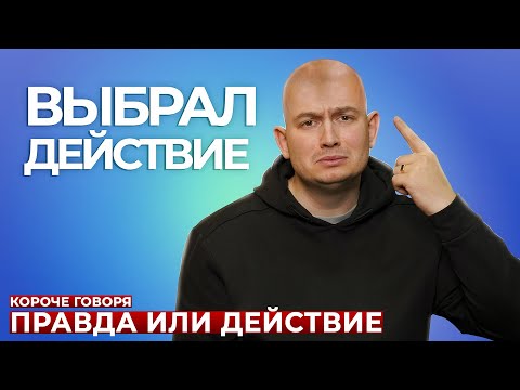 видео: КОРОЧЕ ГОВОРЯ, ПРАВДА ИЛИ ДЕЙСТВИЕ