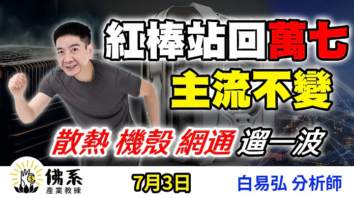 红棒站回万七 主流不变 散热机壳网通遛一波【佛系产业教练】#白易弘 - 天天要闻