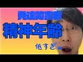 【悲報】発達障害者の精神年齢が低いことが判明