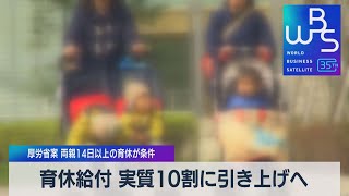 育休給付 実質10割に引き上げへ　厚労省案 両親14日以上の育休が条件【WBS】（2023年11月13日）