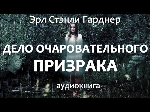 Эрл Стэнли Гарднер Дело Очаровательного Призрака, Роман, Детектив, Триллер, Аудиокнига.