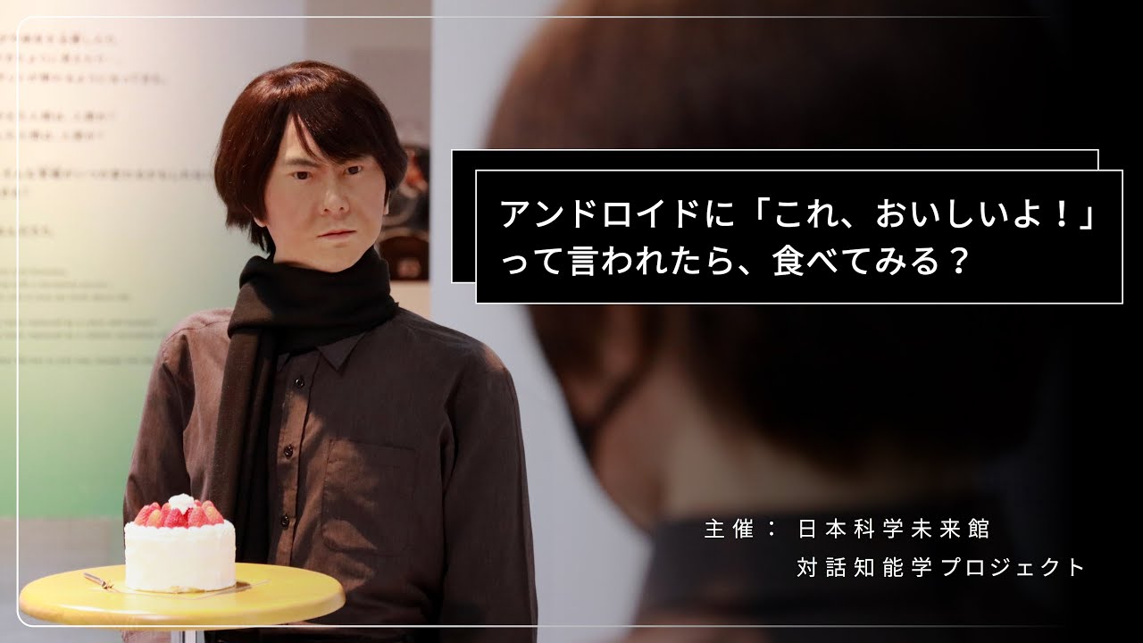 アンドロイドに「これ、おいしいよ！」って言われたら、食べてみる 