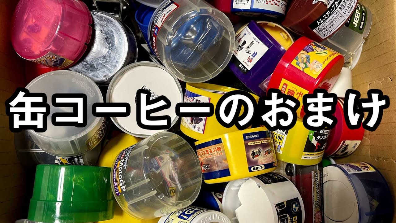 缶コーヒーのおまけ福箱(福袋)を開封するライブ【前編】 - YouTube