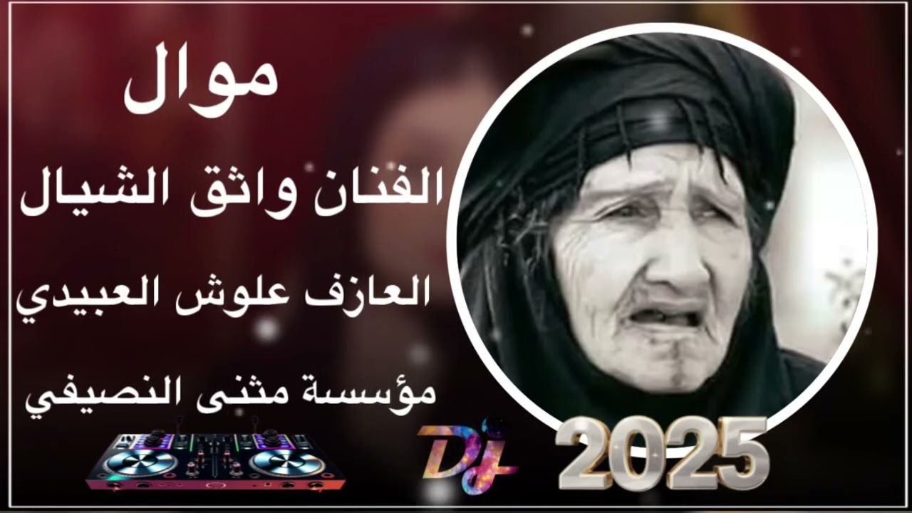 جديد موال🧡الفنان واثق الشيال 🔥العازف علوش العبيدي 🧡مثنئ النصيفي
