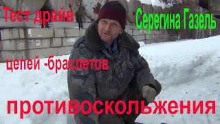 Цепи противоскольжения на Газель+( Серегина Газелька  часть 4).