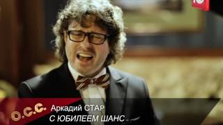 Аркадий СТАРОДУБЦЕВ поздравил телеканал Шансон ТВ с 10-летием!
