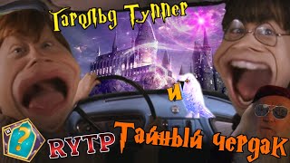 Гарольд Туппер и Тайный чердак (Гарри Поттер RYTP)