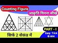 Counting Figure Reasoning | Figure Counting Reasoning Trick | Triangle Counting Reasoning Trick