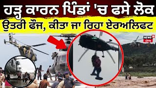 Download Lagu LIVE | Flood Alert In Punjab | ਹੜ੍ਹ ਕਾਰਨ ਪਿੰਡਾਂ 'ਚ ਫਸੇ ਲੋਕ, ਉਤਰੀ ਫੌਜ, ਕੀਤਾ ਜਾ ਰਿਹਾ ਏਅਰਲਿਫਟ | Rain MP3 Download Lagu LIVE | Flood Alert In Punjab | ਹੜ੍ਹ ਕਾਰਨ ਪਿੰਡਾਂ 'ਚ ਫਸੇ ਲੋਕ, ਉਤਰੀ ਫੌਜ, ਕੀਤਾ ਜਾ ਰਿਹਾ ਏਅਰਲਿਫਟ | Rain MP3